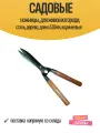 Садовые ножницы, для живой изгороди, сталь, дерево, длина 510мм, коричневые