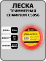 Корд триммерный Square Twist DUO (2.0 мм; 126 м; витой квадрат) CHAMPION C5056