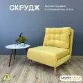 Кресло-кровать Скрудж, желтый
