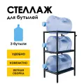 Стеллаж, подставка для бутылей 19 литров / Держатель для 3 бутылей