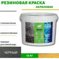 Краска резиновая для наружных работ (Жидкая резина) Оберег AquaGuard (цвет черный) - 10л/12кг