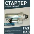 Стартер редукторный АТЭ-1 / прамо 6042.3708 (12В, 2.0 кВт, z 9) для ГАЗ 53/66/3307/3308, ПАЗ 672/3205 с двигателями ЗМЗ 6042.3708 Р