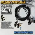 Подвес для светильников трос 2метра/50шт/чёрный/квадратный метиз. Монтажное крепление стальное для ламп, рекламы, вытяжки, шинопровода, треков, картин, рекламы