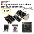 Теплый пол инфракрасный с черным терморегулятором, комплект 50 см, 10 м. п. 180 Вт/м. кв.