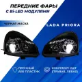 Фары Приора передние BI-LED модули тюнинг черная маска комплект 2шт.