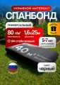 Спанбонд укрывной материал, для сада и строительства, ширина 1,6 м, длина 25 м, плотность 80 г/м², чёрный матовый