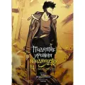 Манхва Поднятие уровня в одиночку. Solo Leveling. Том 4, 328 стр