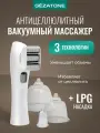 Вакуумный антицеллюлитный массажер для тела 3в1 VACU Ultra
