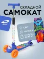 Детский трехколесный складной самокат kari sport с регулируемым рулем, светящимися колесами, музыкой и подсветкой деки