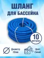 Шланг гофрированный для бассейна 32 мм, длина 10 метров. Цвет голубой