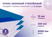 Откос оконный (Сендвич панель) для отделки пластиковых окон 3 штуки ПВХ размером 250х2000 мм