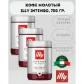 Кофе молотый illy INTENSO (илли Интенсо) темная обжарка, арабика, 3 шт по 250г.