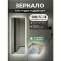 Парящее зеркало с подсветкой 180х80 настенное Гримёрное макияжное косметическое