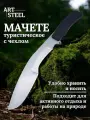 Мачете ArtSteel Кукри, нержавеющая сталь, с чехлом, длина клинка 24 см