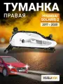 Фара противотуманная правая для Хендай Солярис 2 Hyundai Solaris 2 (2017-2020) ходовые огни, туманка, птф, новая заводское качество