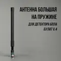 Антенна большая гибкая для детектора БПЛА Булат v4