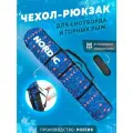 Чехол-рюкзак для сноуборда и горных лыж