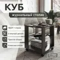 Журнальный столик на колёсиках КУБ венге/стекло черное, 45х45х53,5 см.