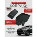 Коврики резиновые в салон 3D LUX для Mitsubishi Pajero Sport III с воздуховодом (2015-) Передние/Митсубиси Паджеро Спорт 3 SRTK/сртк