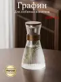 Графин для холодных и горячих напитков 1500 мл, кувшин для лимонада
