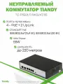 Неуправляемый коммутатор 4 PoE + 2 UpLink порты TC-P3S06