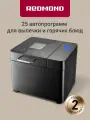 Хлебопечь с замесом теста Redmond RBM-M1909, 550 Вт, 25 программ, вес выпечки до 1000 гр, смотровое окно, отсрочка старта, черный