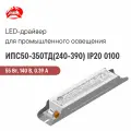 ИПС50-350ТД(240-390) IP20 0100 аргос, Светодиодный драйвер для промышленного применения 55 Вт 140 В 0.39 А