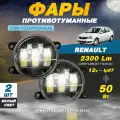 Светодиодные противотуманные фары 50W (2 шт.) на Рено Логан 1 / Renault Logan 1 (2004-2014)
