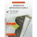Мембрана Звукоизол ВЭМ 2 (2,5м x 1,2м x 2мм) 3м2