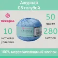Пряжа Пехорка Ажурная цвет 05 голубой (50г/280м, упаковка 10 мотков)