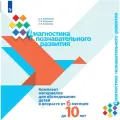 Диагностика познавательного развития. Комплект материалов для обследования детей в возрасте от 6 месяцев до 10 лет