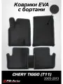 Коврики в салон автомобиля EVA 3D с бортами Chery Tiggo (T11)