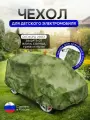 Чехол на детский электромобиль 115*90*50 мох
