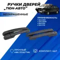 Ручки дверей ВАЗ 2114, 2109, 21099, 2115 евроручки неокрашенные евро ручки комплект 4шт. Промс