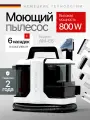 Моющий пылесос для мебели, ковров, окон и зеркал, салона автомобиля, влажная уборка, химчистка