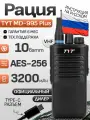 Цифровая рация TYT MD-995 Plus (LEX-619) VHF 10W AES256 IP68