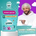 LAMM Aroma капсулы для стирки белого и цветного белья бесфосфатные 50 шт