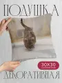 Подушка декоративная, 30x30см / Животные / бенгальская кошка / кот