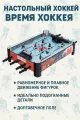 Настольный хоккей Время Хоккея (71.7 x 51.4 x 21 см), подарочный