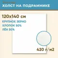 Холст грунтованный на подрамнике 120х140 см, 420 г/м2, лен 50%, хлопок 50%, крупное зерно, Холстофф