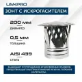 Зонт для дымохода с искрогасителем, ф 200, AISI 439/0.5 мм, тип-2, серебристый
