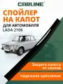 Дефлектор капота CARLINE Lada 2106, спойлер на капот Лада ВАЗ 2106