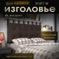 Набивное изголовье с настенным креплением Mr. Mattress Soft M 140x70 Mokko