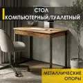 Стол компьютерный Орион 21 (01) Дуб Вотан/Черный, 100х57х76 см