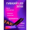 Светодиодный гибкий LED экран Бегущая строка 49 см гибкий экран в авто глаза