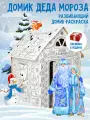 Домик раскраска новогодний большой для детей Домик Деда Мороза, картонный, для развития логики, счета и чтения