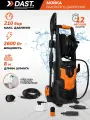 Мойка высокого давления 2600 Вт, 210 бар - 170 бар, 480 л/час, пеногенератор, шланг 8 м, кабель 5 м, DAST DMVD-2600S