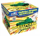 Печать Салют Офицерский Салют (1.0калибр,49 залпов,7 эффектов)