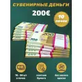 Деньги фальшивые, фейковые, сувенирные игрушечные купюры номинал 200 евро , 10 пачек