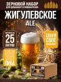 Зерновой набор Жигулевское, эль, для варки домашнего пива на 25 литров